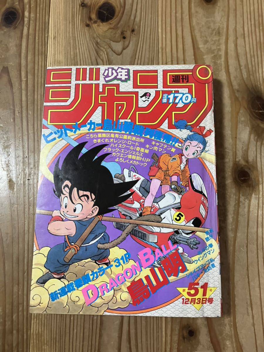 No2716/週刊少年ジャンプ 1984年12月3日号 51号 昭和59年