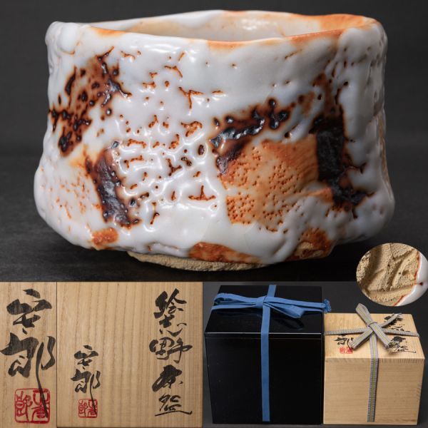 URA]収集家所蔵品/灰塚窯/木戸貞昭 造/志野焼茶碗/7-11-113 (検索)骨董