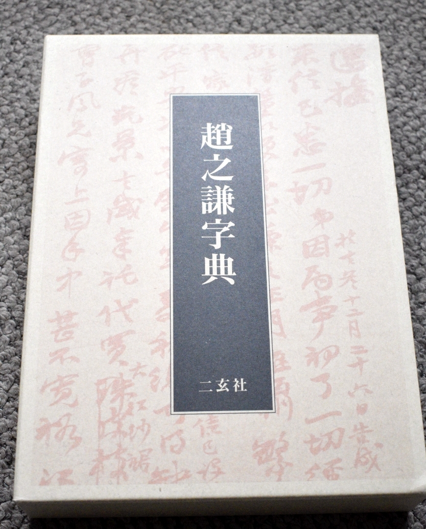 ほぼ新品 趙之謙字典/樽本樹邨 趙之謙字典 | 二玄社