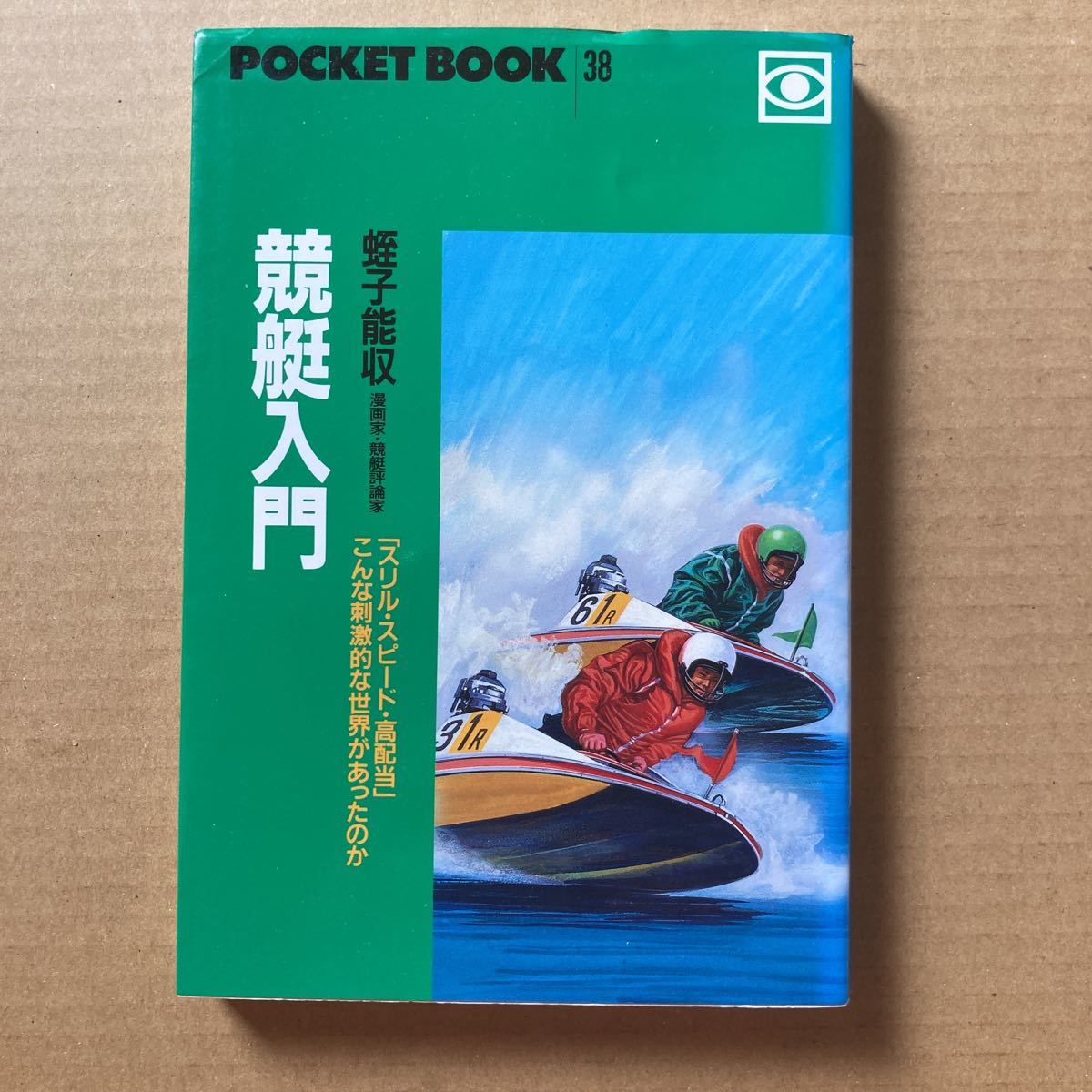 競艇入門 蛭子能収 ポケットブック社 ごま書房 ボートレースの入札履歴