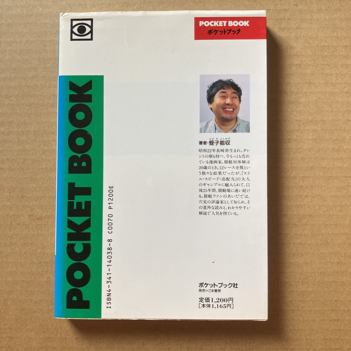 競艇入門 蛭子能収 ポケットブック社 ごま書房 ボートレースの入札履歴
