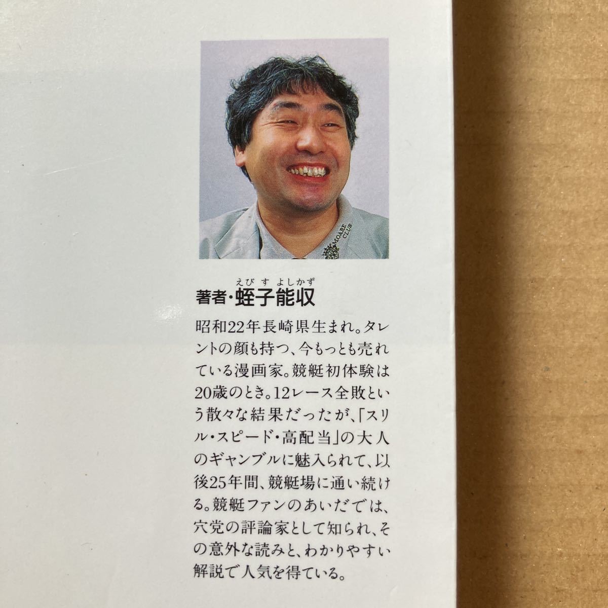 競艇入門 蛭子能収 ポケットブック社 ごま書房 ボートレースの入札履歴