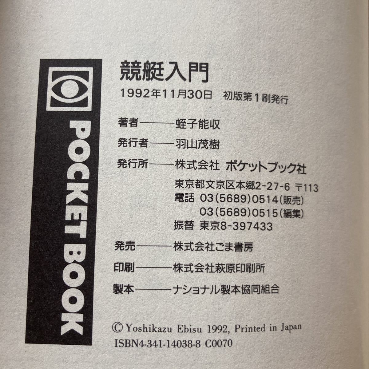 競艇入門 蛭子能収 ポケットブック社 ごま書房 ボートレースの入札履歴