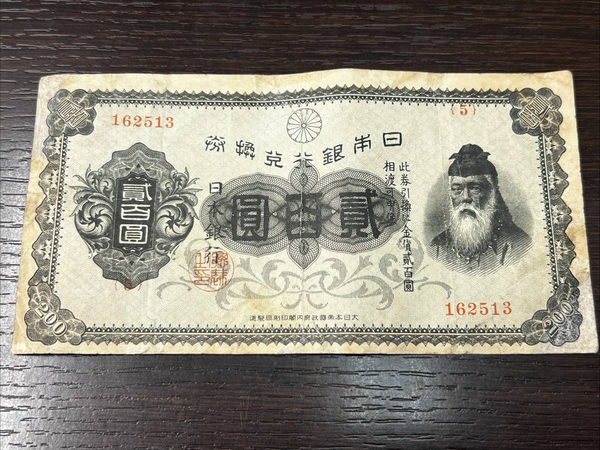 超激得，豊富な ♯7913 品 兌換券 裏赤 200円札 日本銀行 古銭 紙幣 貳百圓 武内(日本)｜売買されたオークション情報、yahooの商品情報をアーカイブ公開 - オークファン 日本