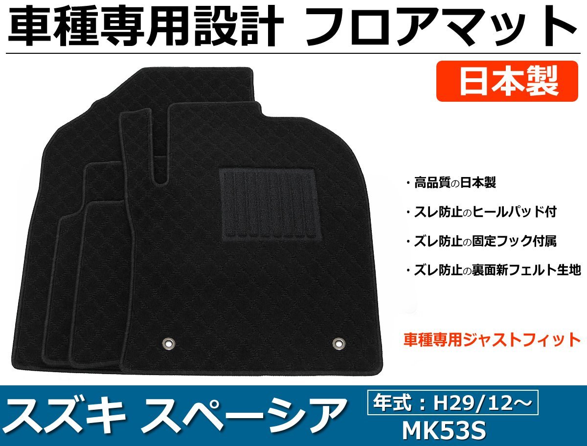 スズキ スペーシア/スペーシアカスタム MK53S 車種専用フロアマット 日本製 純正型 黒生地 / 29-2# *