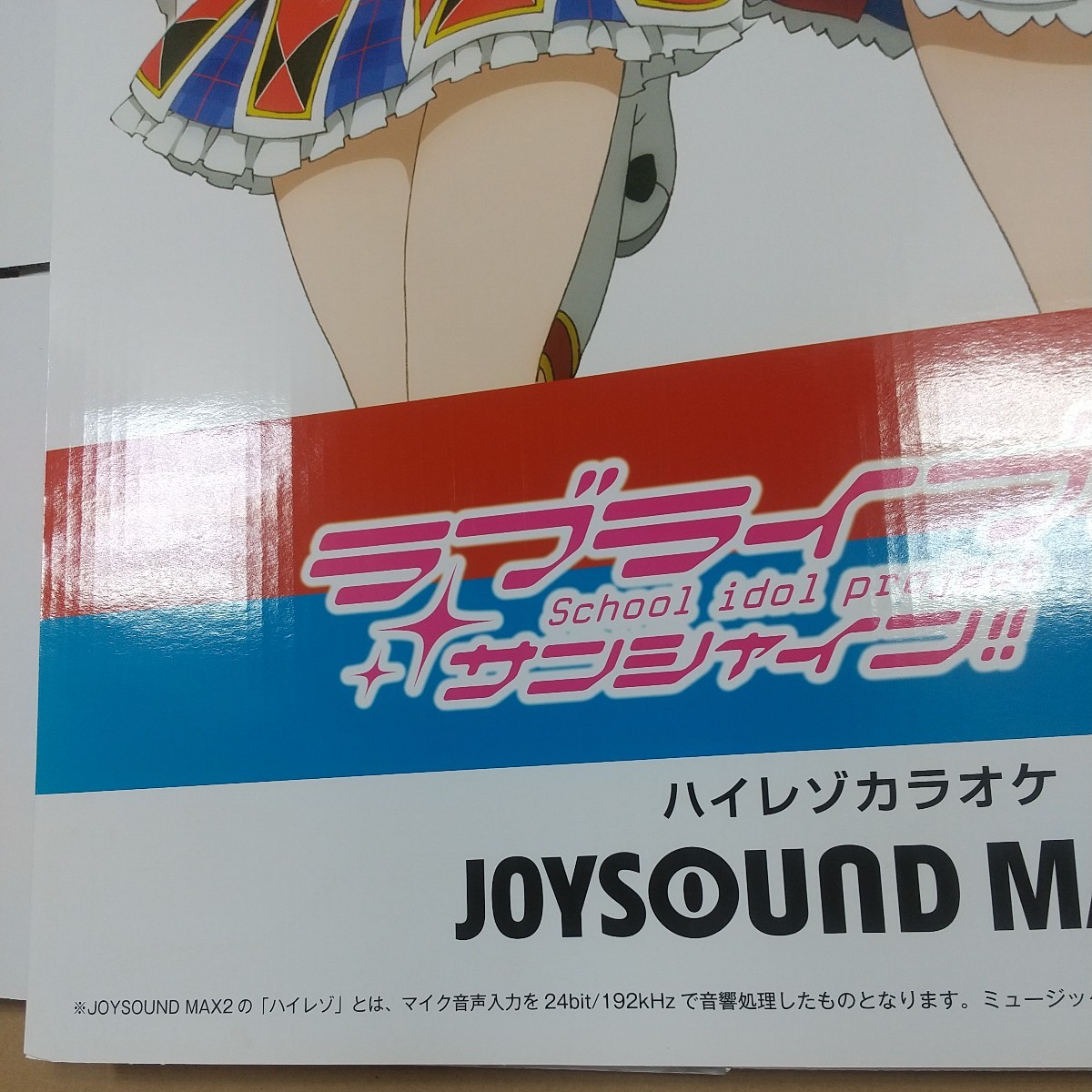 7985【同梱NG】激レア/未使用/2017/ ラブライブ!サンシャイン×JOYSOUND