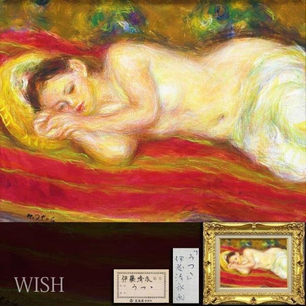 真作】【WISH】伊藤清永「うつつ」油彩 8号 高島屋百貨店取扱作品
