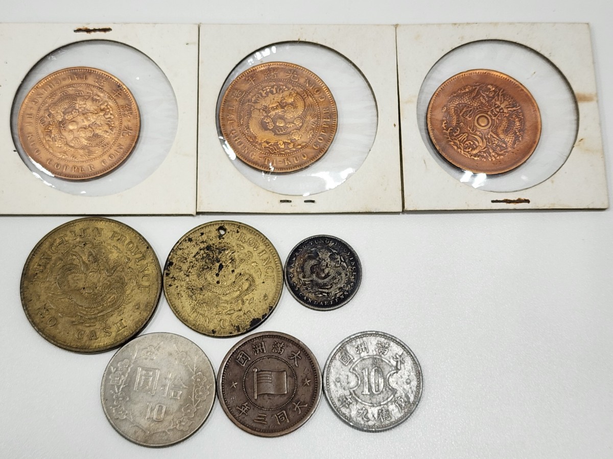 中国古銭 中華民国 大清銅幣 光緒元寶 等…コイン 古銭 銅貨 おまとめ 9