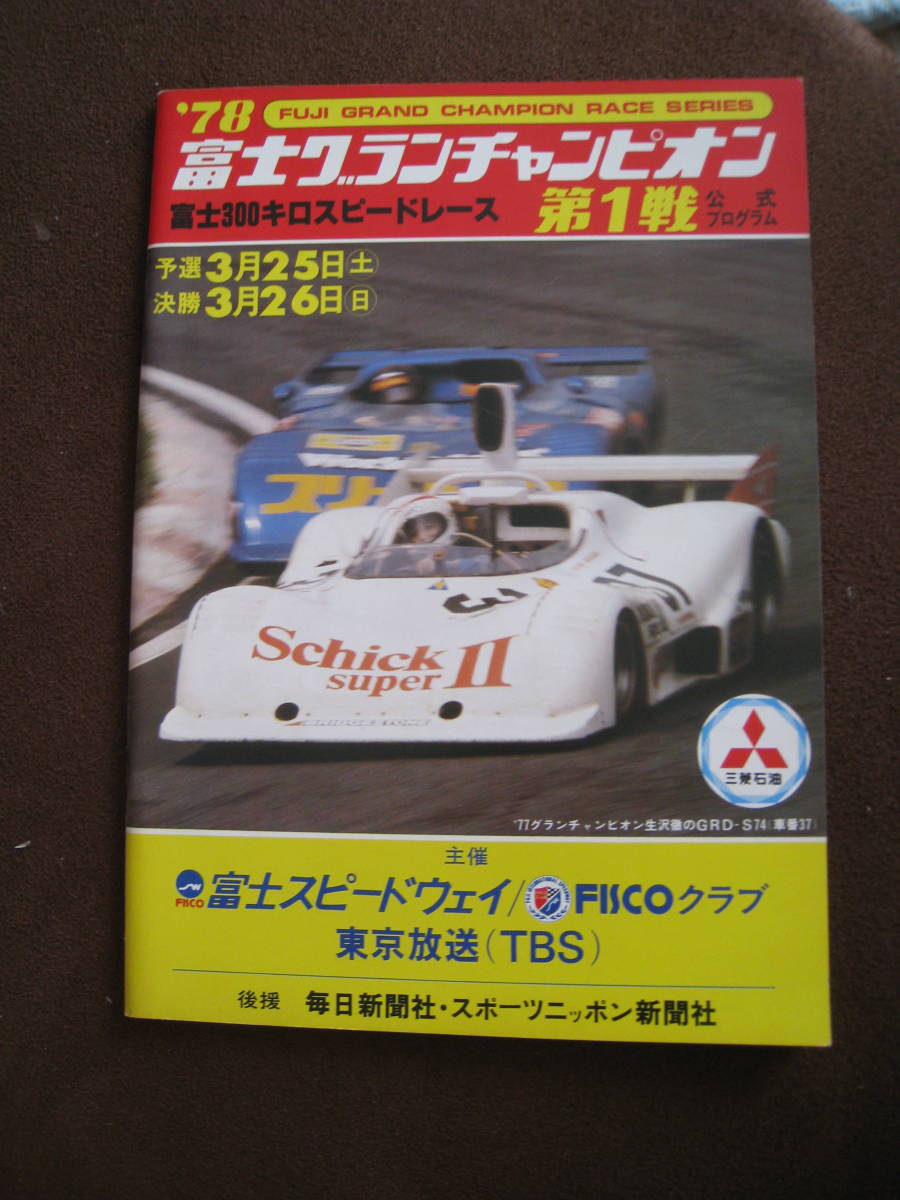 ■1978年 富士グランチャンピオン 第1戦 富士３００キロスピードレース 公式プログラム 表紙：生沢徹　GRD-S74 和田孝夫 当時物◆古本◆