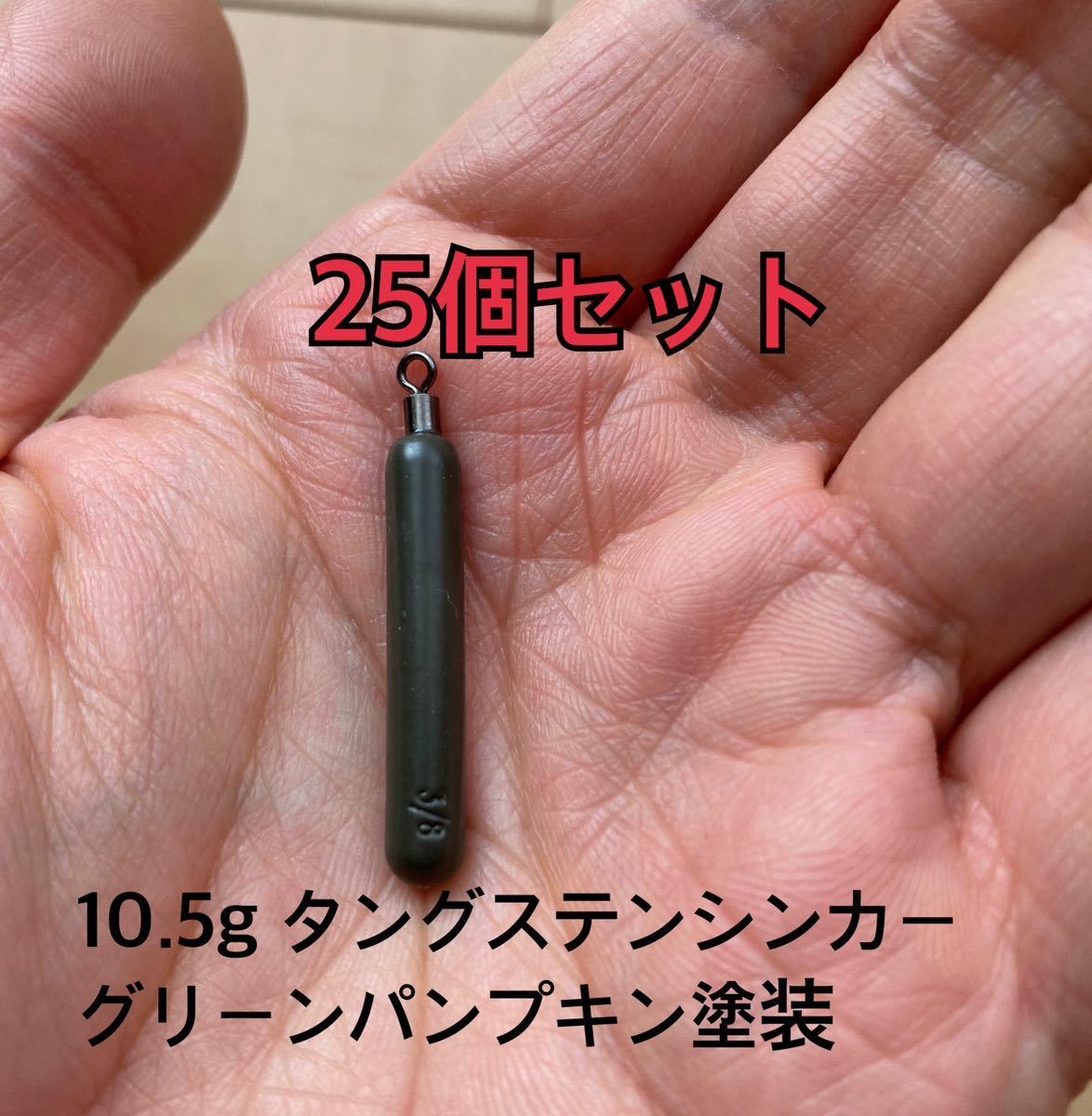 25個0915タングステンシンカー　スキニータイプ　グリーンパンプキン塗装　3/8oz 10.5g 25個セット