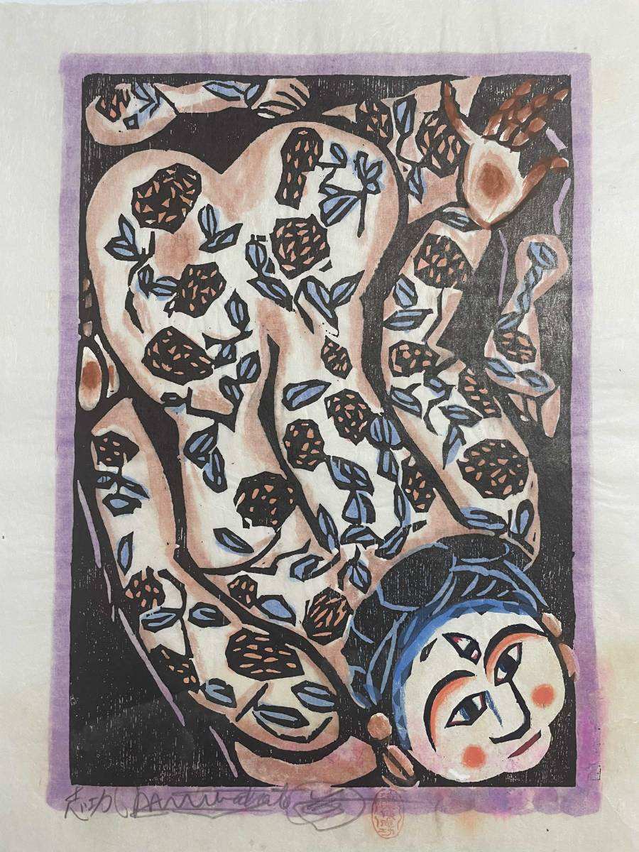 棟方志功 「朝菊の柵」 木版画 落款 直筆サイン 裏彩色 鐘渓頌(木版画