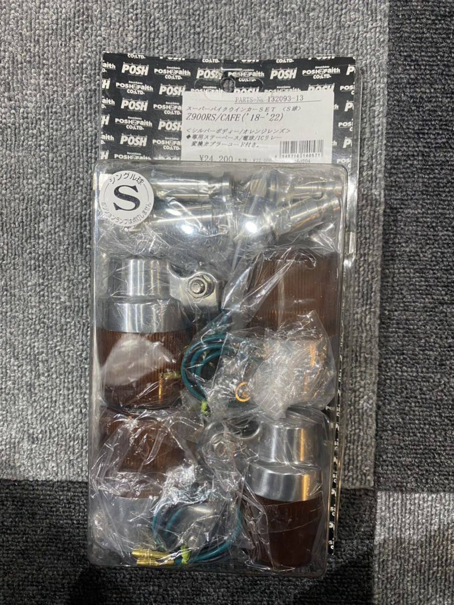 POSH スーパーバイク ウインカー　Kawasaki z900rs用カワサキ 