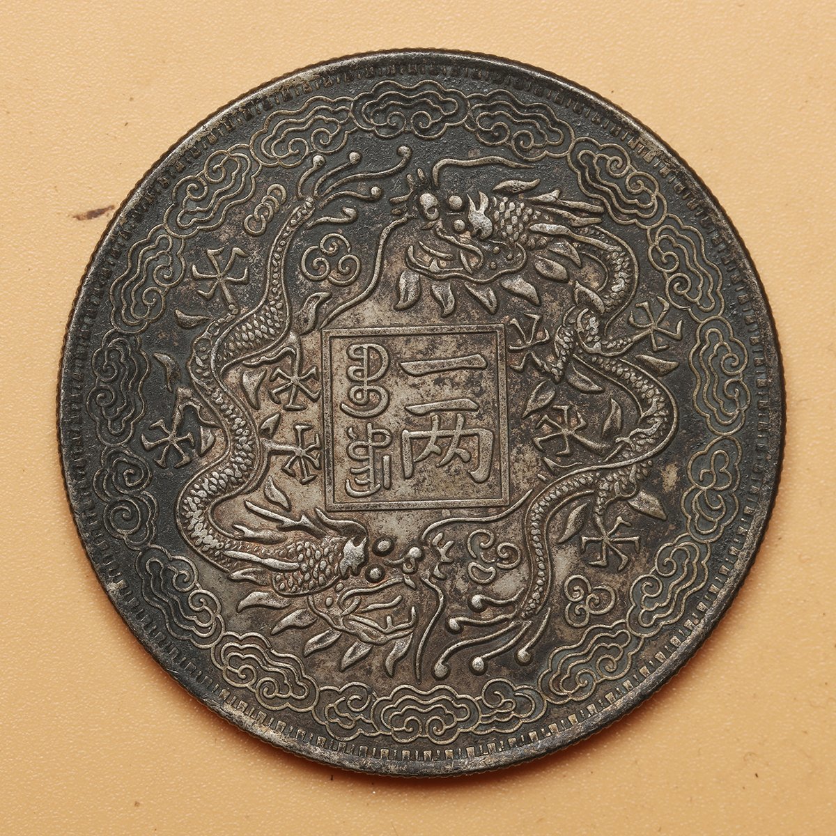 ◆渡◆時代物◆ 純銀保証 庚子年造 山東官銀 光緒元寶 背雙龍一兩 銀貨