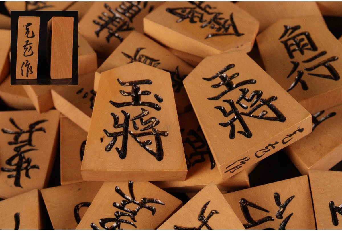 将棋駒 | 山上作 - 草流 駒磨きの新着記事｜アメーバブログ（アメブロ 