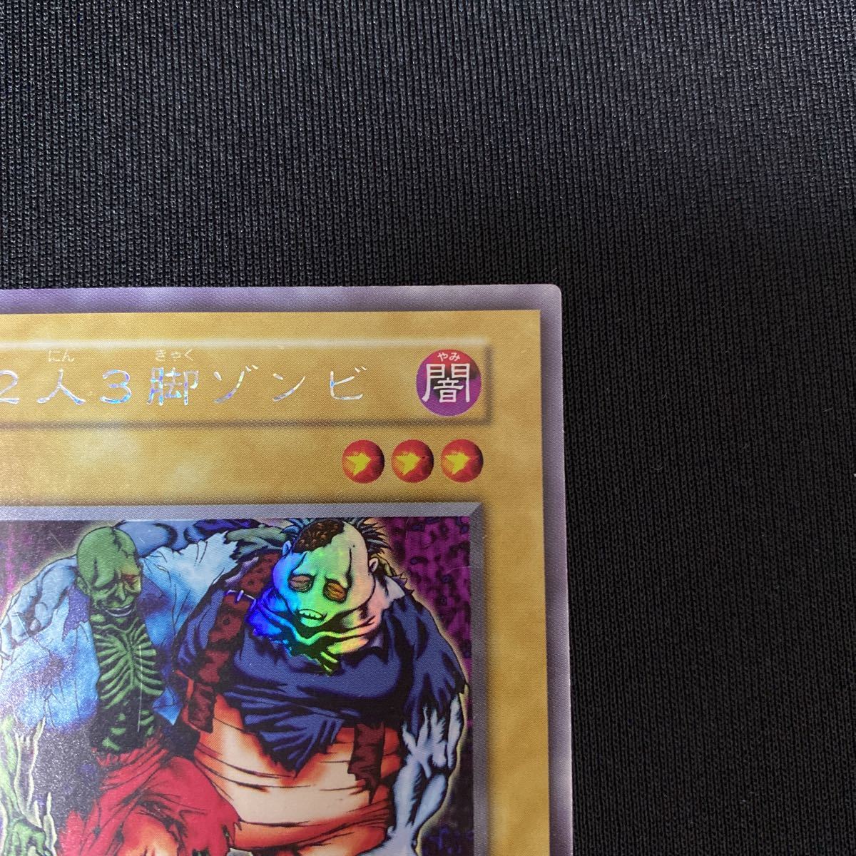 6K1015 遊戯王 2人3脚ゾンビ ウルトラシークレットレア ウルシク