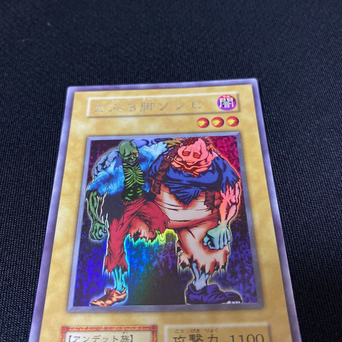 6K1015 遊戯王 2人3脚ゾンビ ウルトラシークレットレア ウルシク