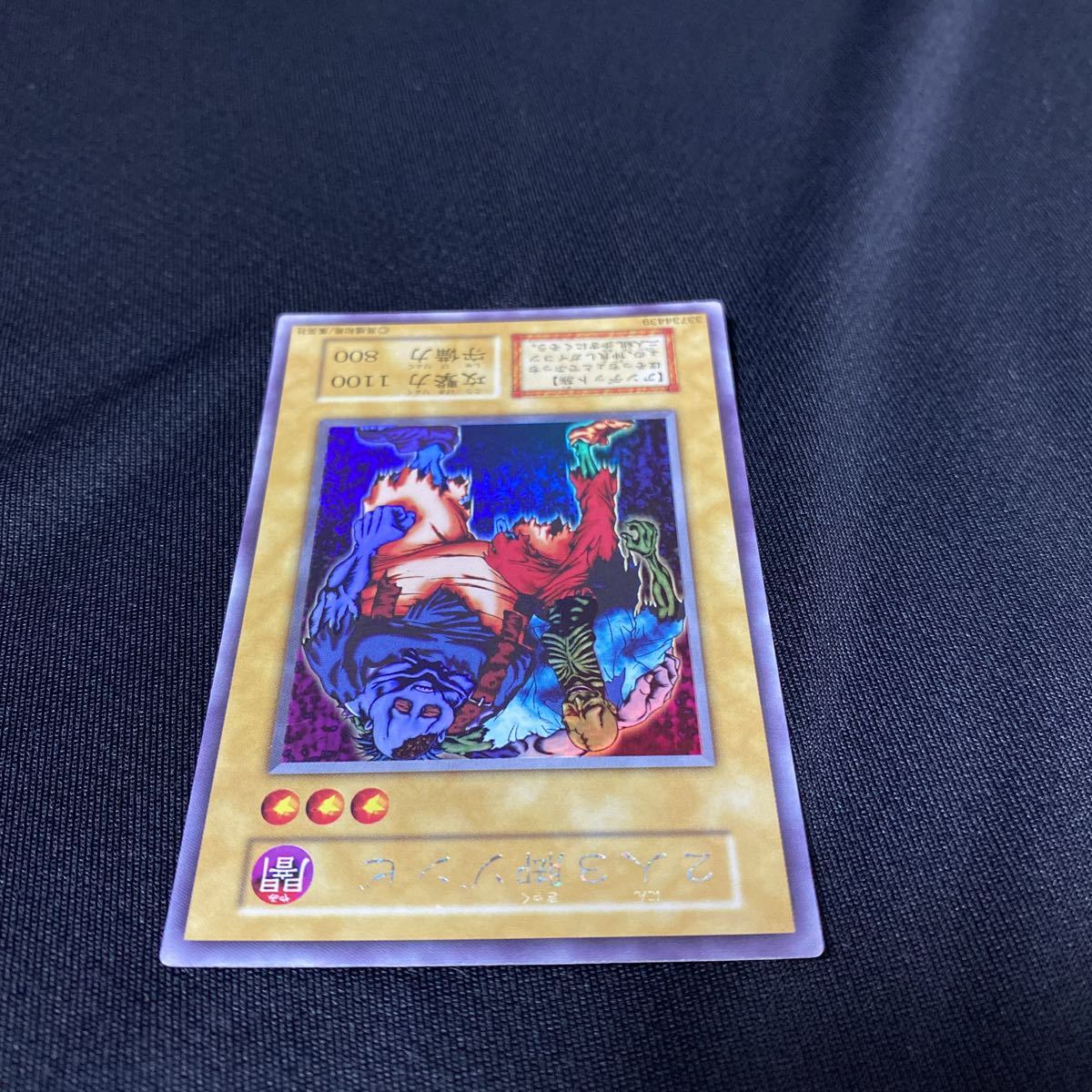遊戯王 初期 二人三脚ゾンビ ウルトラシークレットレア 良品