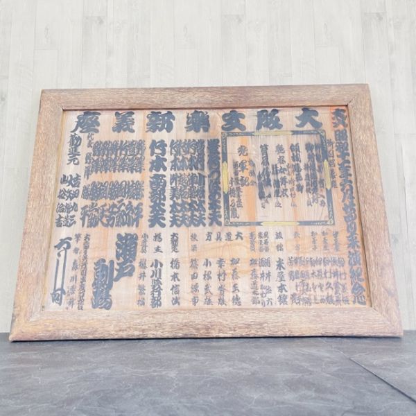 激レア 大阪文楽新義座看板 昭和十一年 瀬戸劇場 来演記念 竹本南部太夫 人形浄瑠璃文楽 竹本座 重要無形文化財 /63974