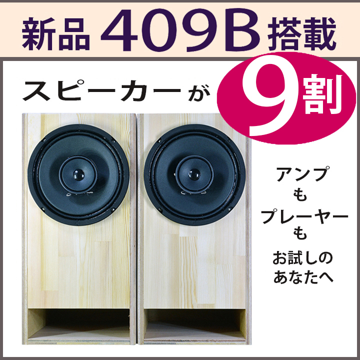 ☆新品 409B 20cm 同軸スピーカー ユニット フルレンジ100dB＋ハイパー