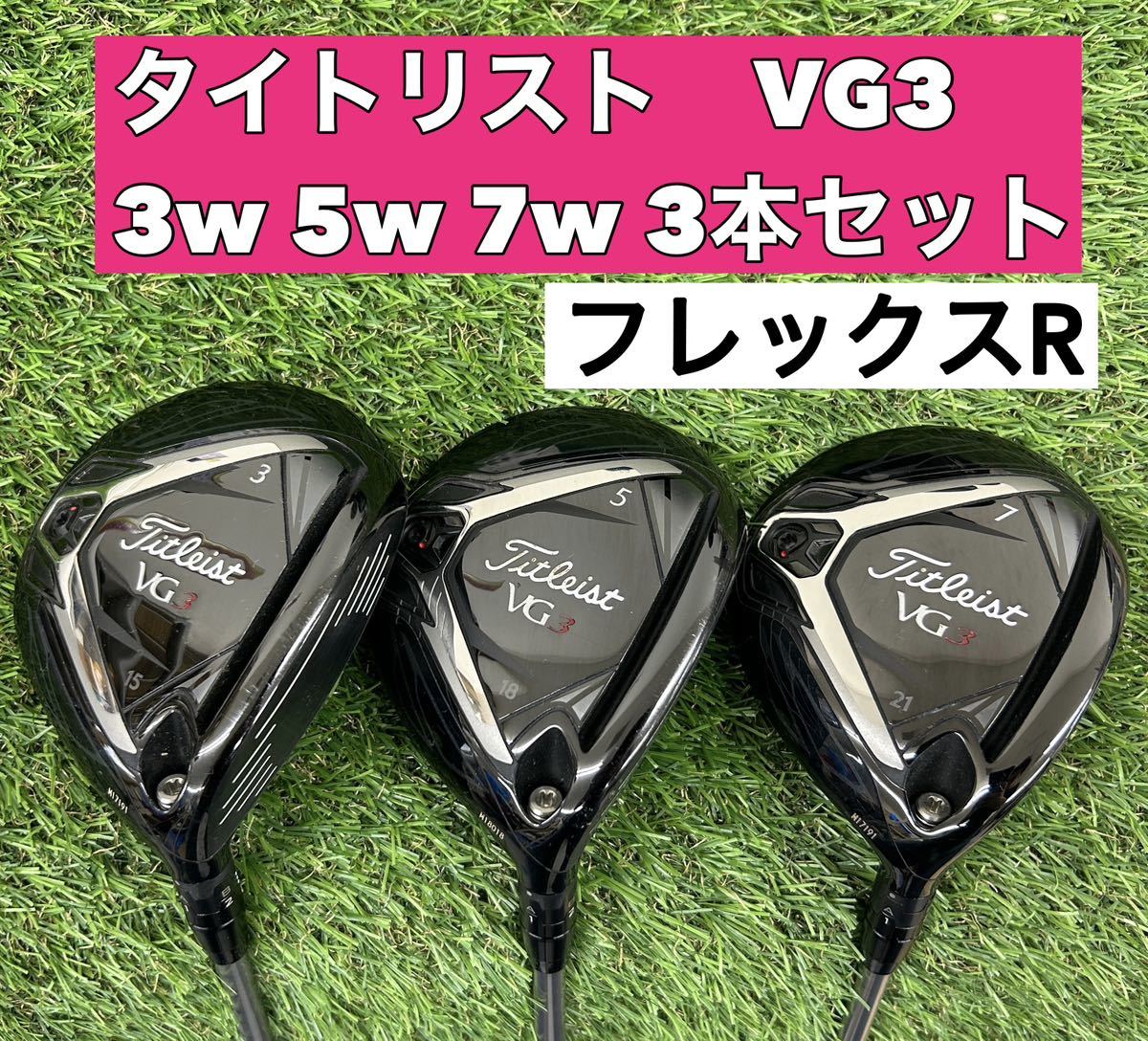 タイトリスト VG3【3本セット(5u売り切れ)】 3本セット】タイトリスト VG3 （2018）フェアウェイウッド 3w 5w 7w