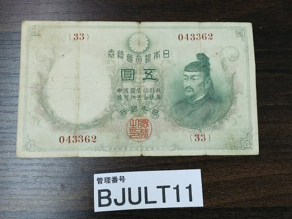 BJULT11　日本　旧紙幣　五圓　透かし大黒　乙号兌換銀行券　菅原道真