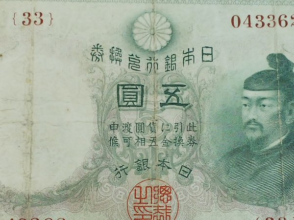 BJULT11　日本　旧紙幣　五圓　透かし大黒　乙号兌換銀行券　菅原道真