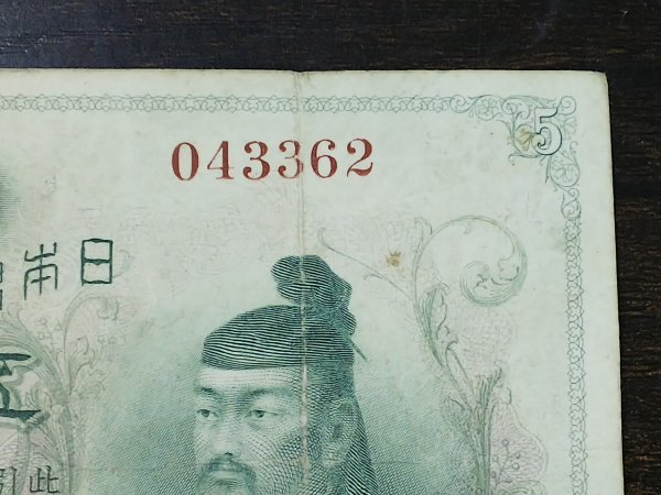 BJULT11　日本　旧紙幣　五圓　透かし大黒　乙号兌換銀行券　菅原道真
