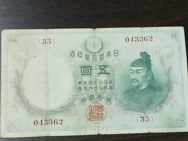 BJULT11　日本　旧紙幣　五圓　透かし大黒　乙号兌換銀行券　菅原道真