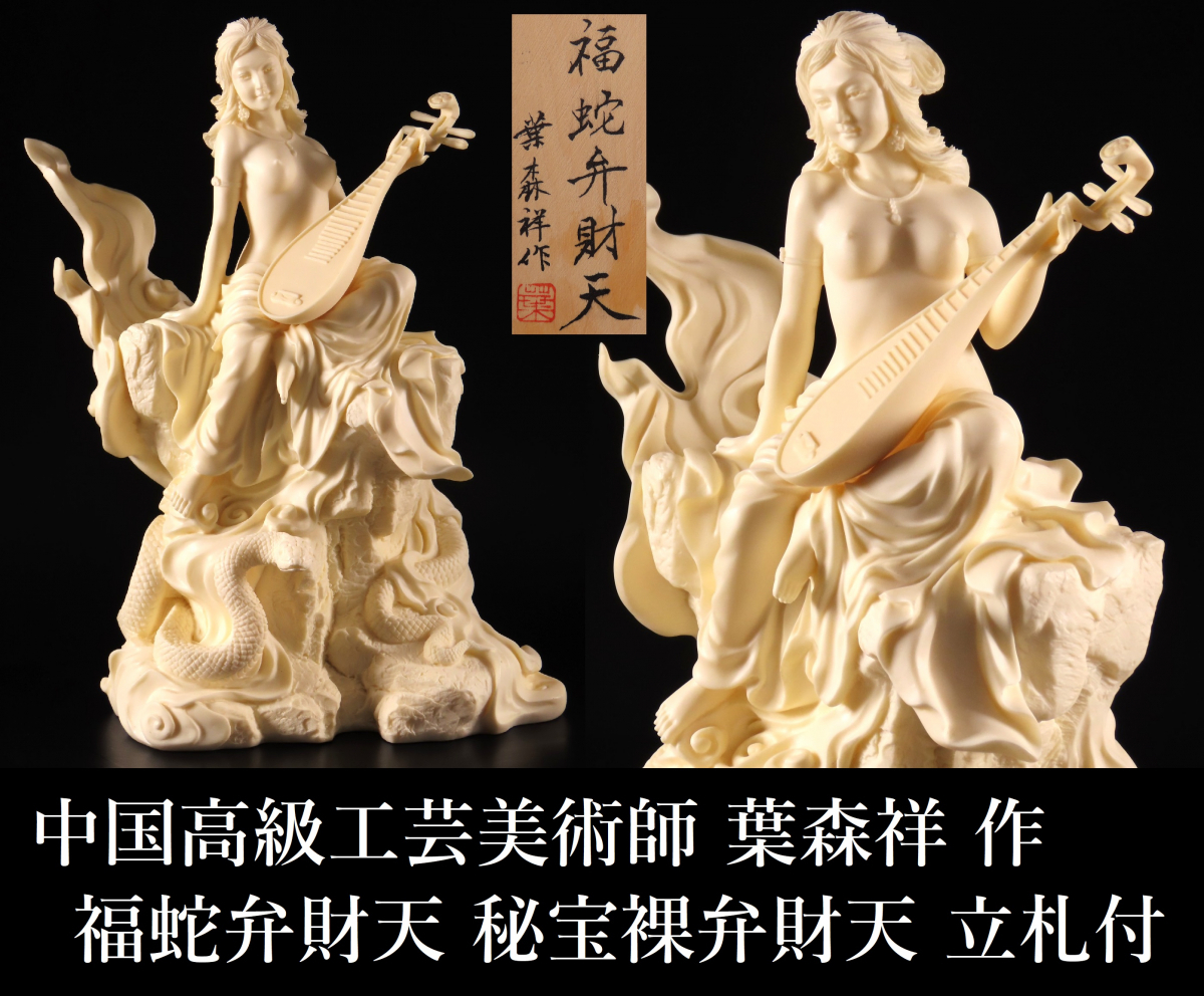 秘宝【裸弁財天】 【公式通販】