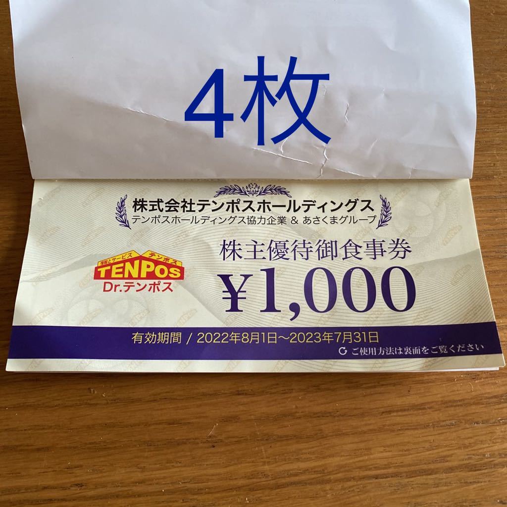 テンポスホールディングス 株主優待 あさくま 4000円分 株主優待 テンポスホールディングス 株主優待 あさくま 4000円分 株主優待