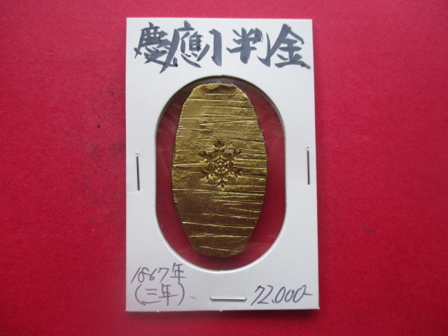 慶應小判金（蝦夷松前小判、雪印小判）　1867年　