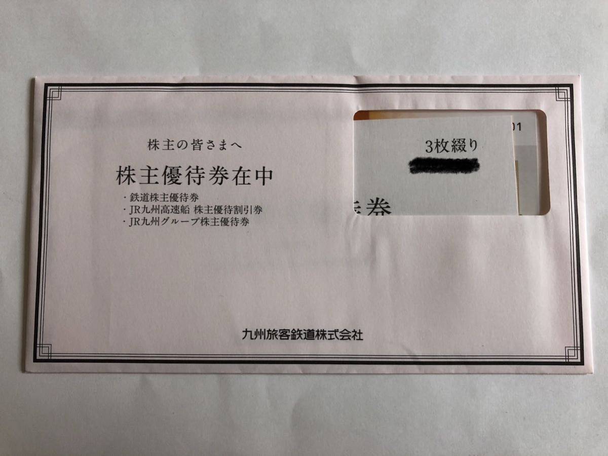 JR九州 株主優待 3枚綴り_1