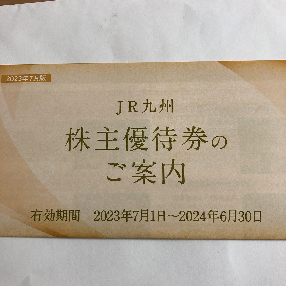 JR九州 株主優待 3枚綴り_2