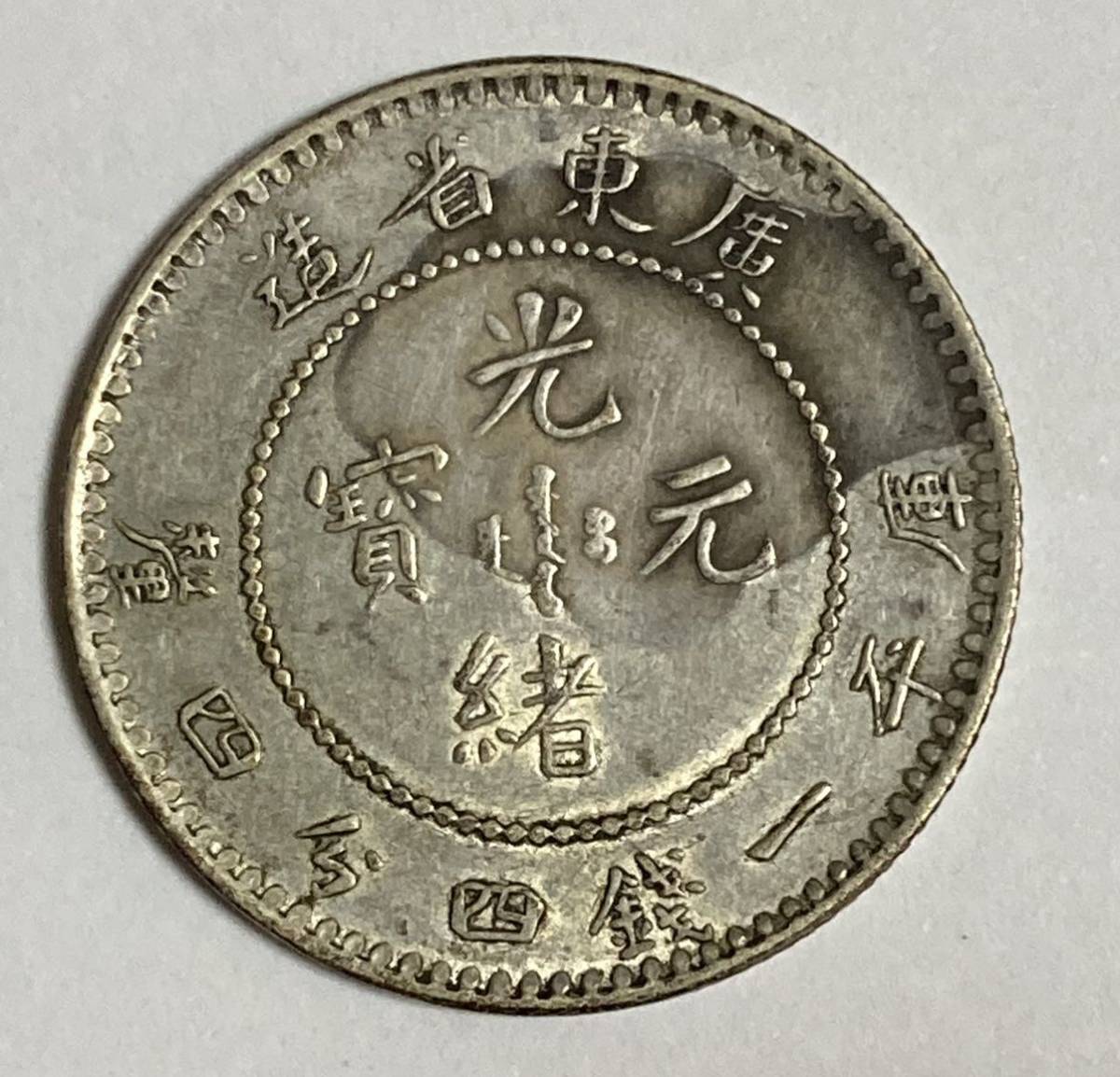 近代古銭 銀貨 大量古銭 14851A 近代 総重量2kg超 天保通宝含 大量古銭
