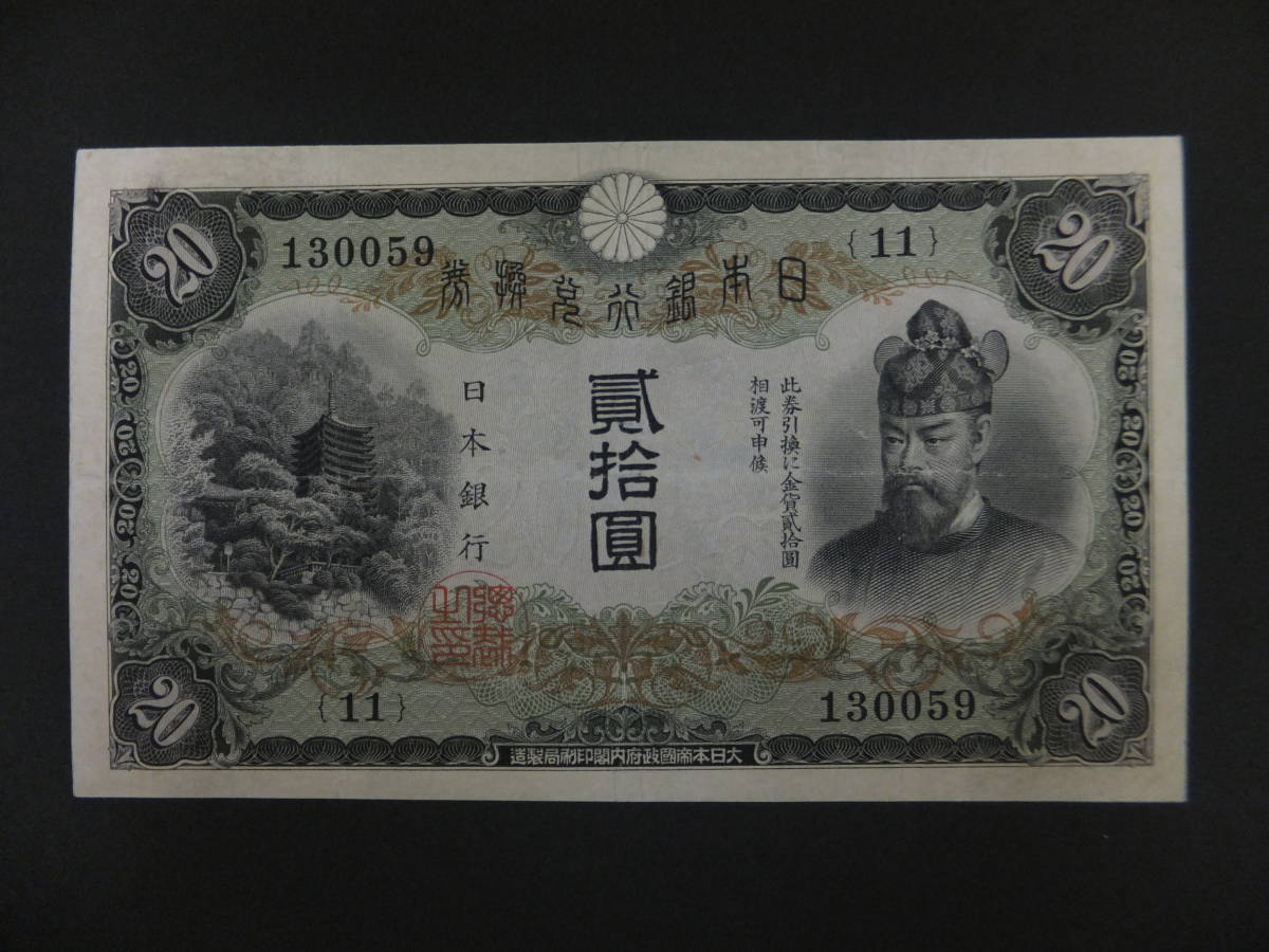 古銭】 兌換券 20円 タテ書き20円☆コレクター流出品☆ 藤原鎌