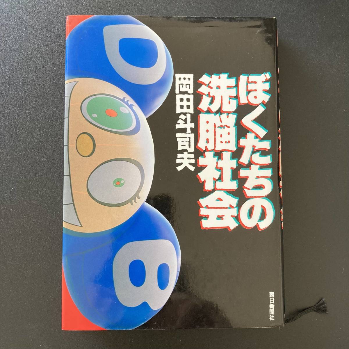 ぼくたちの洗脳社会 / 岡田 斗司夫 (著)