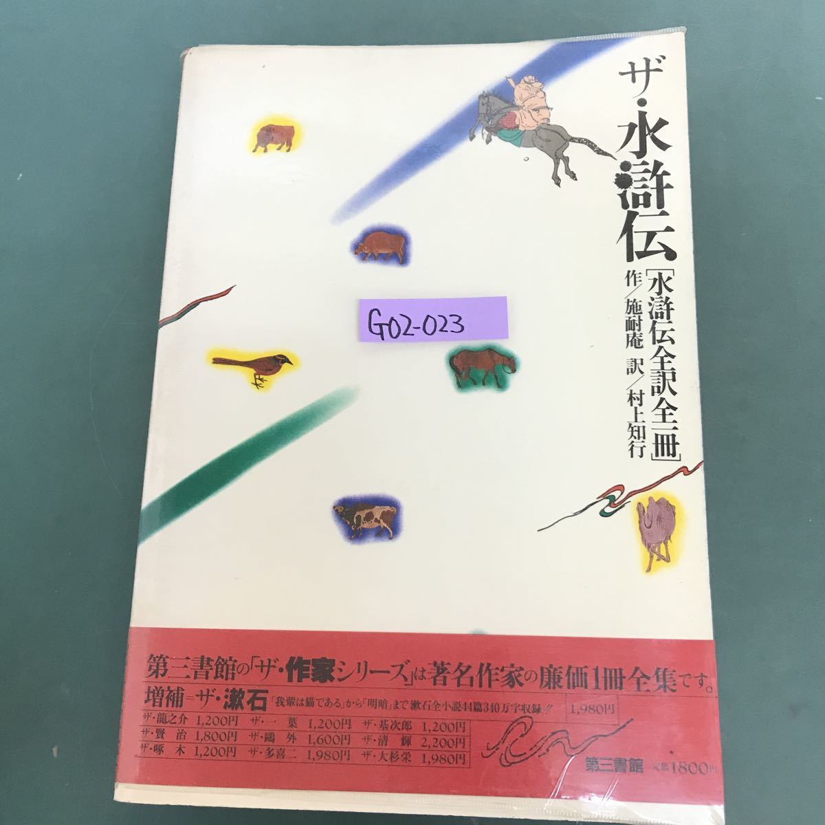 G02-023 ザ.水滸伝　[水滸伝全訳全一冊] 作/施耐庵　訳/村山知行　汚れ有り