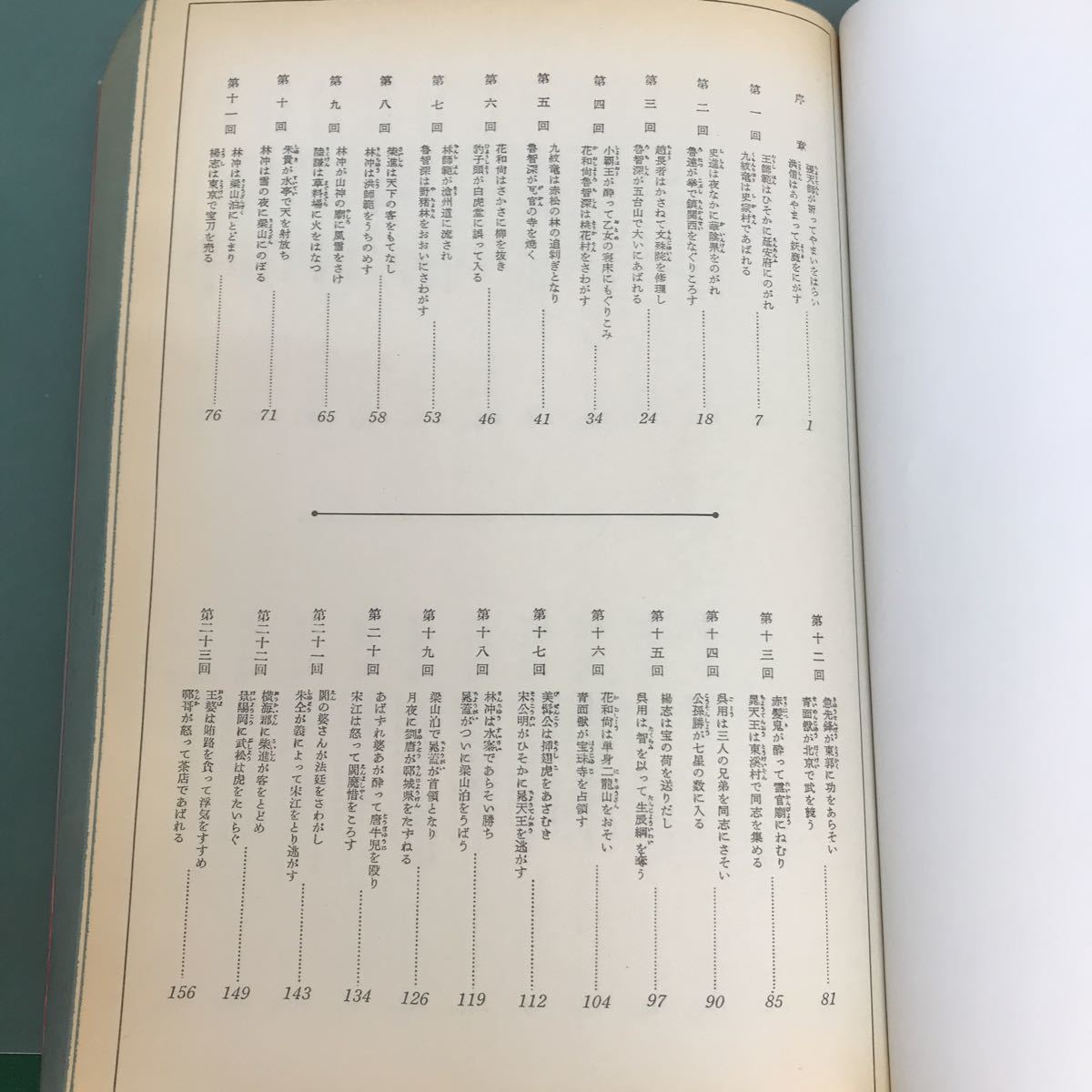 水滸伝 : | - 完訳 (岩波少年文庫 岩波書店 上 茂｜岩波文庫 施 耐