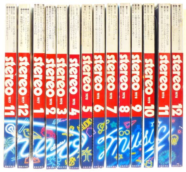 ●オーディオ雑誌 「stereo」 ステレオ 1977年11月号～1978年12月号 【14冊まとめてセット】付録1冊あり （株）音楽之友社