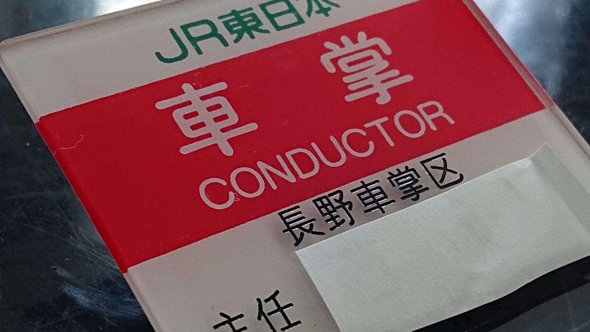 職名札】JR東日本 長野車掌区⑤ - | JR東日本長野総合車両センター（歩