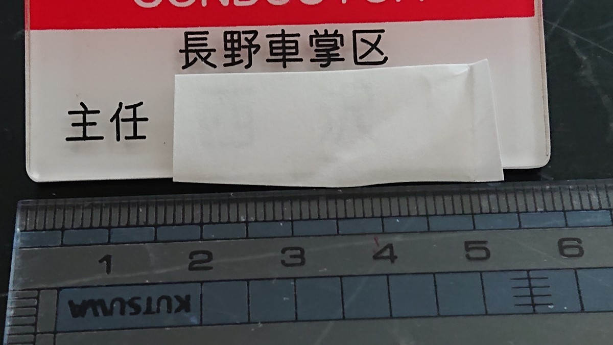 職名札】JR東日本 長野車掌区⑤ - | JR東日本長野総合車両センター（歩