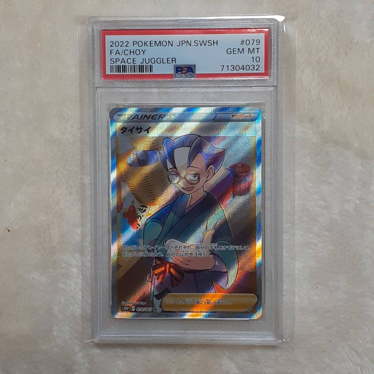 ☆ポケモンカード 2022 No，079 タイサイ SR PSA10 GEM MT 鑑定品