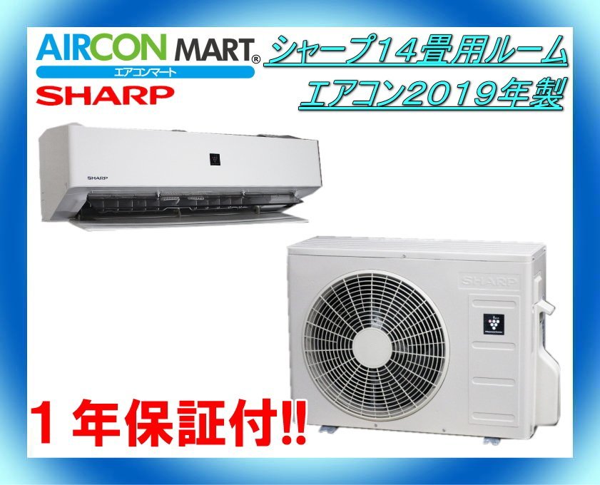 ★シャープ14畳用ルームエアコン2019年製★エアコン専用店 商品番号【o-230119-03】