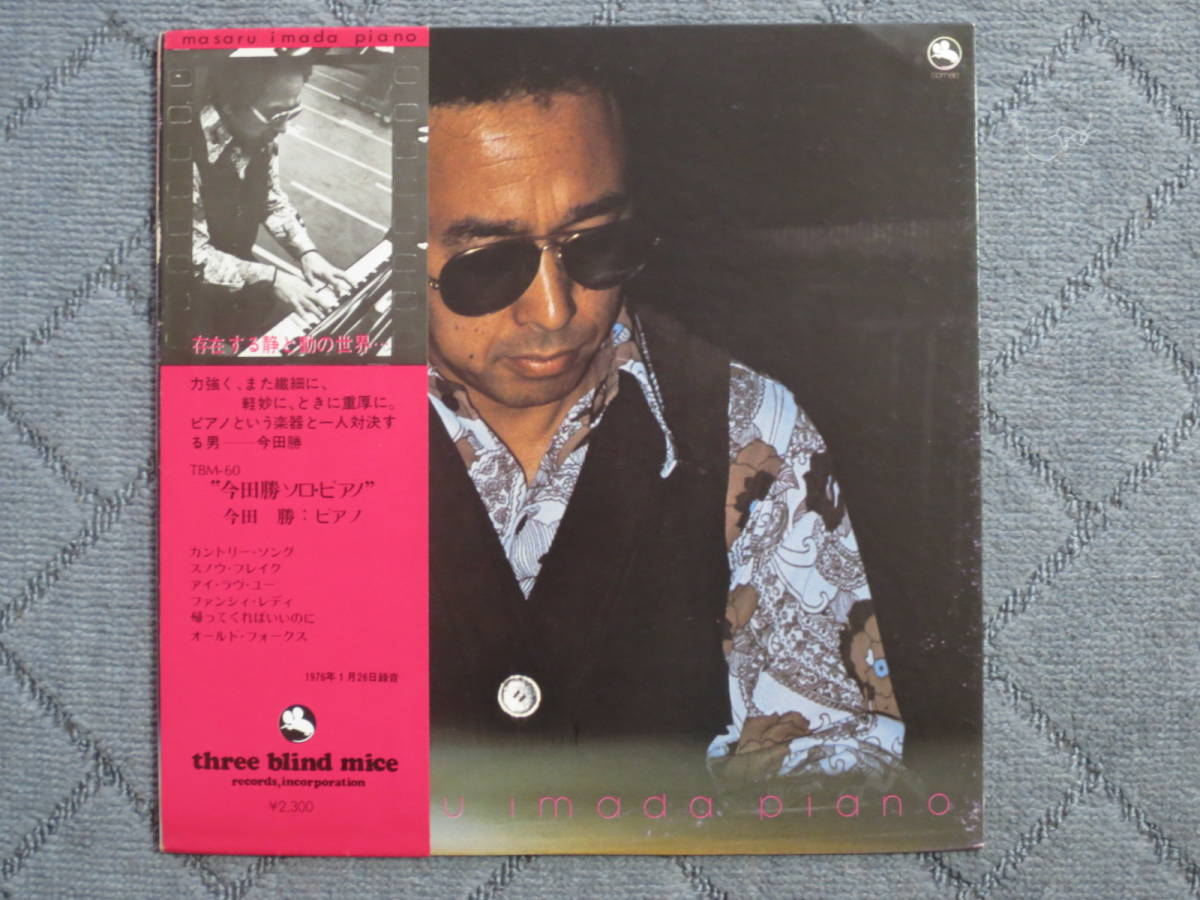 今田勝　LP レコード LP， 今田勝ソロ・ピアノ（TBMレコード）希少盤 今田勝 ソロ・ピアノ
