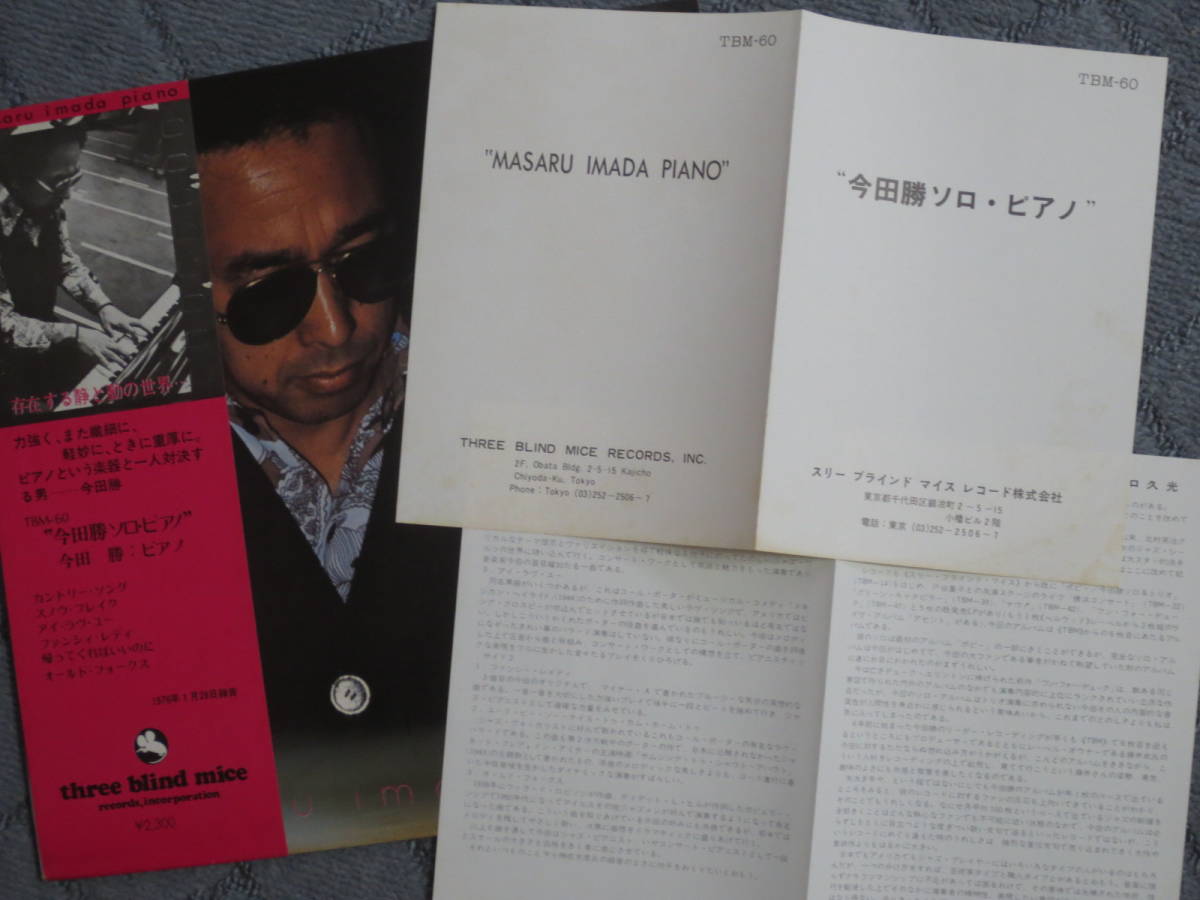 LP， 今田勝ソロ・ピアノ（TBMレコード）希少盤 今田勝 ソロ・ピアノ