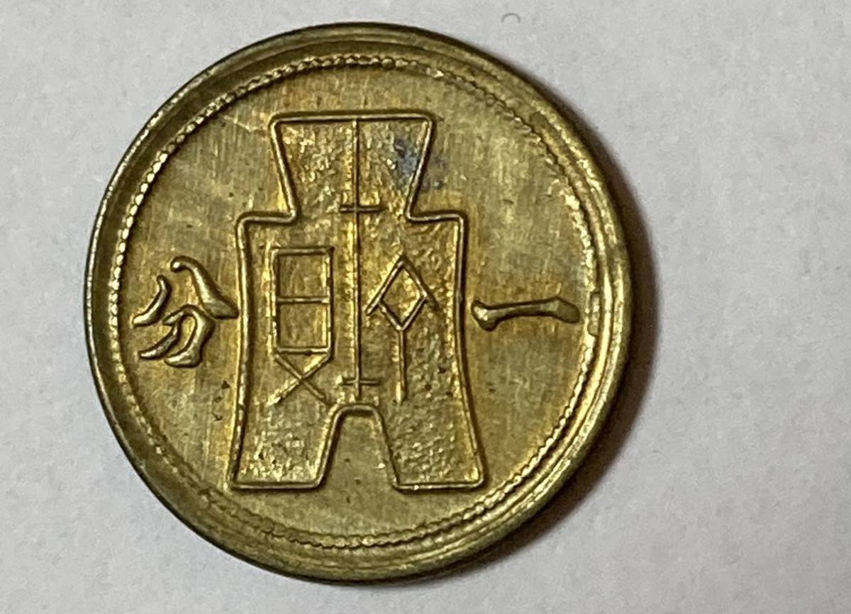 1円〜未使用　布図一分　硬貨　中華民国二十九年　中国　古銭