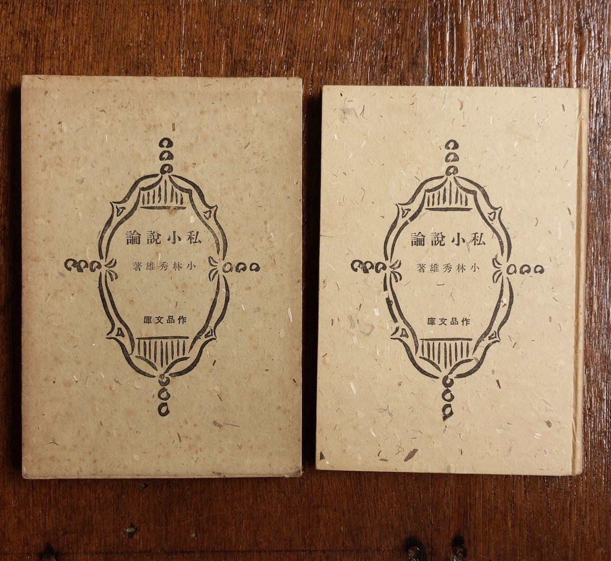 小林秀雄　私小説論 特装版 函付　作品社の作品文庫の名物本 昭和13年 並製と特製があるが該当書は特製で状態もまずまず好印象 美術批評家