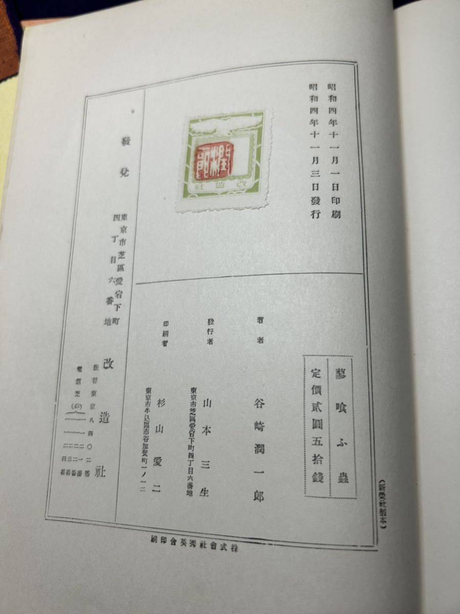 谷崎潤一郎 改造社 蓼喰ふ蟲 蓼食う虫 初版函付 小出楢重装丁 函イタミ