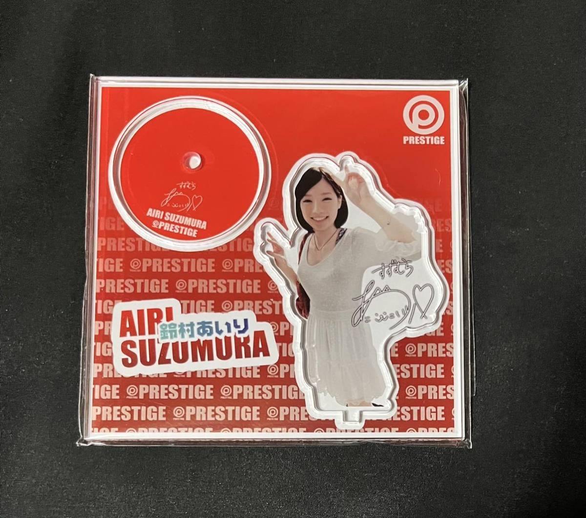 鈴村あいり アクリルスタンド DVD購入特典 非売品 プレステージ(写真  