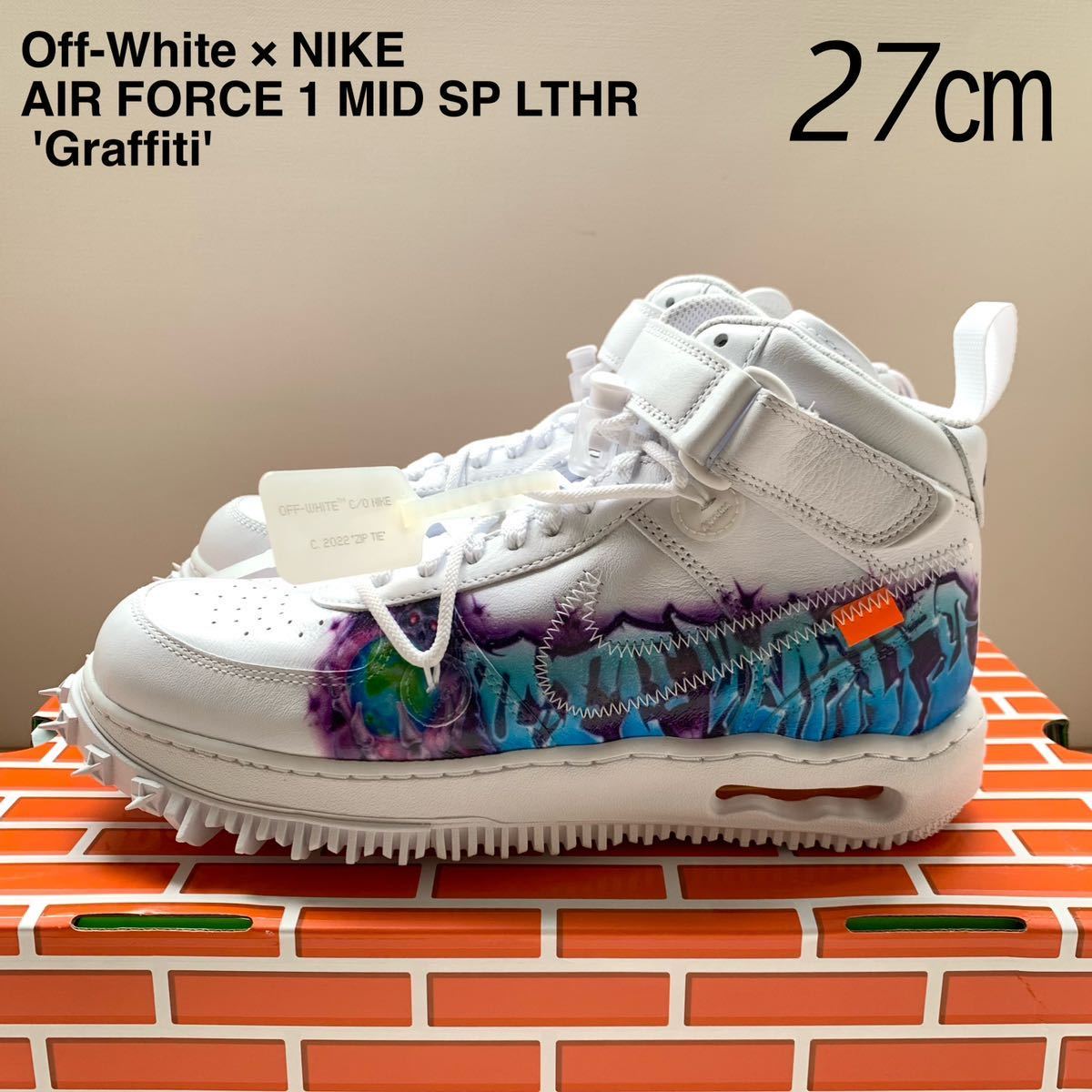 新品 オフホワイト OFF-WHITE × NIKE AIR FORCE 1 MID SP LTHR GRAFFITI ナイキ エアフォース 1 グラフィティ コラボ 27㎝ US9 白